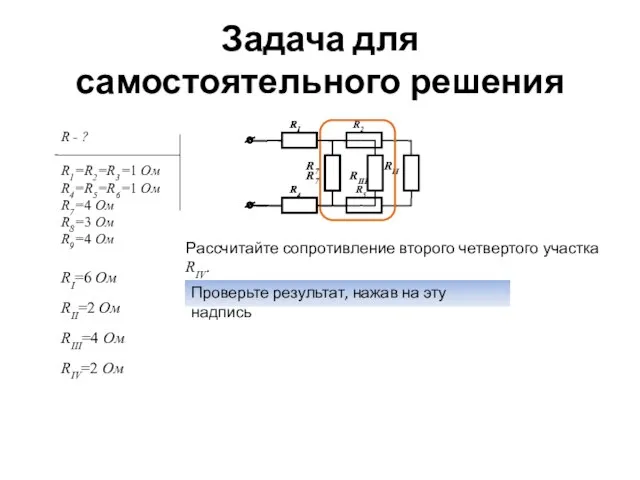 Задача для самостоятельного решения Рассчитайте сопротивление второго четвертого участка RIV. Проверьте результат,