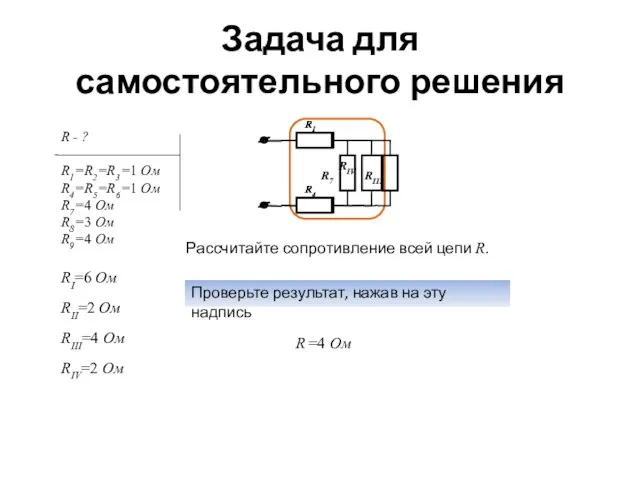 Задача для самостоятельного решения Рассчитайте сопротивление всей цепи R. Проверьте результат, нажав