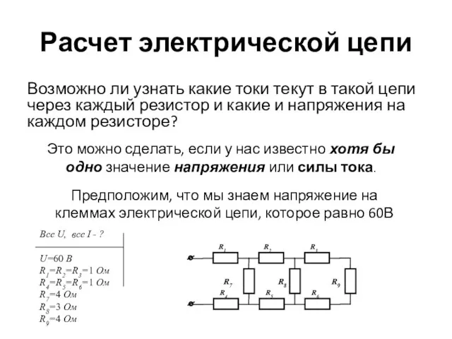 Расчет электрической цепи Возможно ли узнать какие токи текут в такой цепи