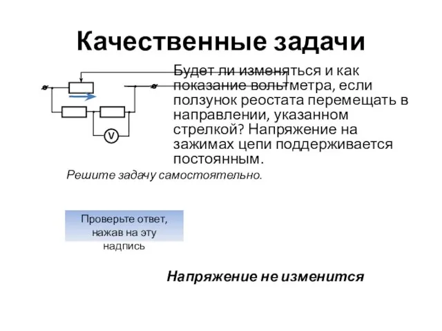 Качественные задачи Будет ли изменяться и как показание вольтметра, если ползунок реостата