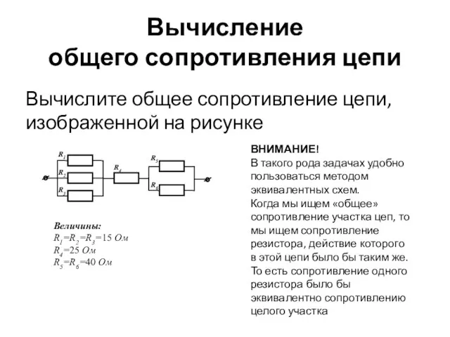 Вычисление общего сопротивления цепи Вычислите общее сопротивление цепи, изображенной на рисунке ВНИМАНИЕ!