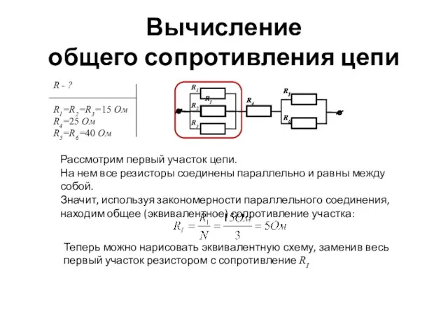 Вычисление общего сопротивления цепи Рассмотрим первый участок цепи. На нем все резисторы