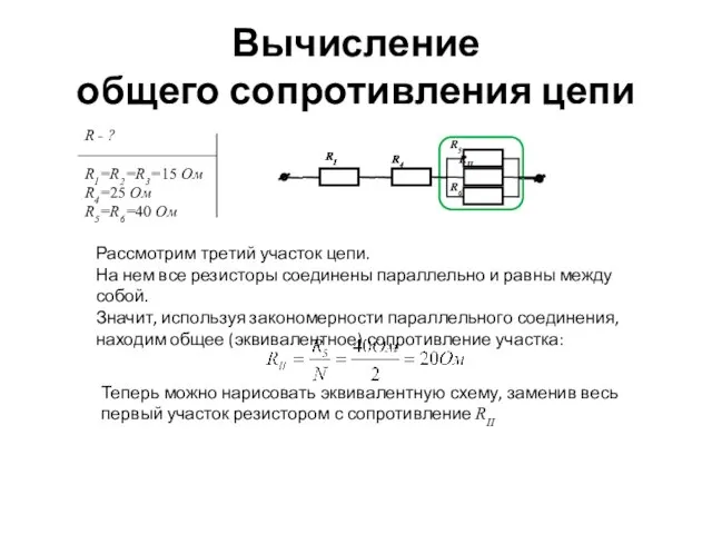 Вычисление общего сопротивления цепи Рассмотрим третий участок цепи. На нем все резисторы