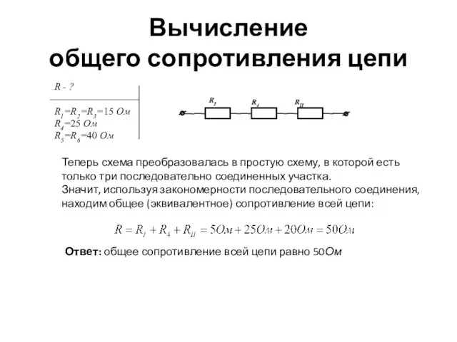 Вычисление общего сопротивления цепи Теперь схема преобразовалась в простую схему, в которой