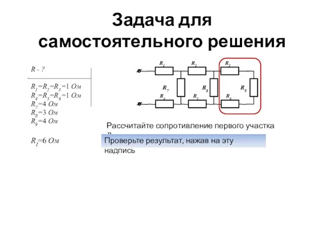 Задача для самостоятельного решения Рассчитайте сопротивление первого участка RI. Проверьте результат, нажав