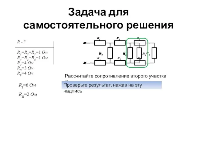 Задача для самостоятельного решения Рассчитайте сопротивление второго участка RII. Проверьте результат, нажав