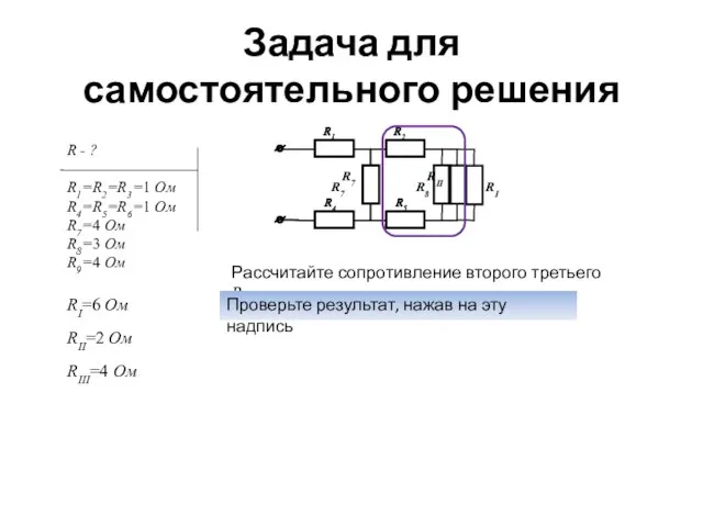 Задача для самостоятельного решения Рассчитайте сопротивление второго третьего RIII. Проверьте результат, нажав