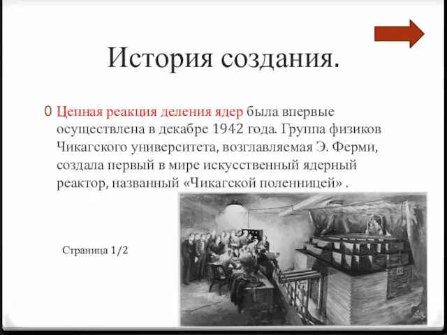 История создания. Цепная реакция деления ядер была впервые осуществлена в декабре 1942