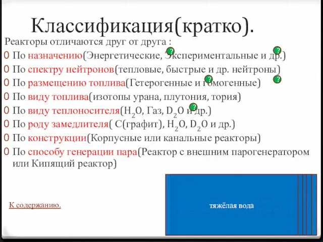 Классификация(кратко). Реакторы отличаются друг от друга : По назначению(Энергетические, Экспериментальные и др.)