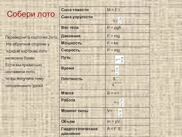 V = P = N = t = Собери лото Переверните карточки