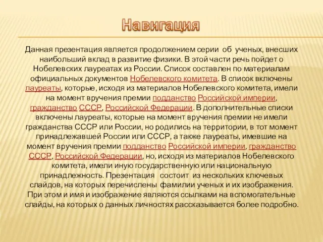 Данная презентация является продолжением серии об ученых, внесших наибольший вклад в развитие