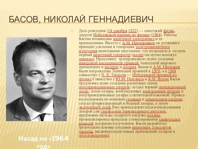 Басов, Николай Геннадиевич Дата рождения (14 декабря 1922) — советский физик, лауреат