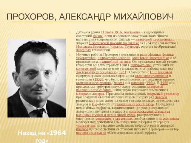 Прохоров, Александр Михайлович Дата рождения 11 июля 1916, Австралия - выдающийся советский