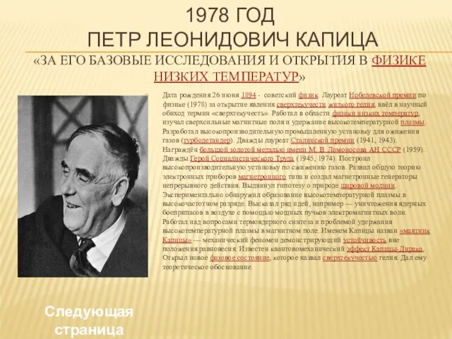 1978 год Петр Леонидович Капица «за его базовые исследования и открытия в