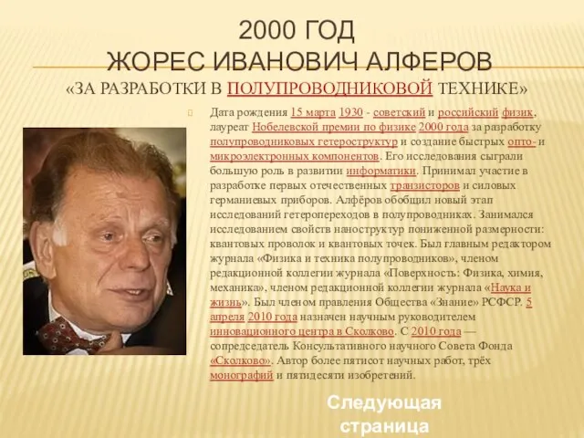 2000 год Жорес Иванович Алферов «за разработки в полупроводниковой технике» Дата рождения