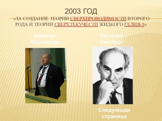 2003 год «за создание теории сверхпроводимости второго рода и теории сверхтекучести жидкого