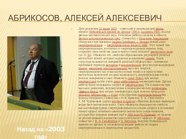 Абрикосов, Алексей Алексеевич Дата рождения 25 июня 1928 - советский и американский