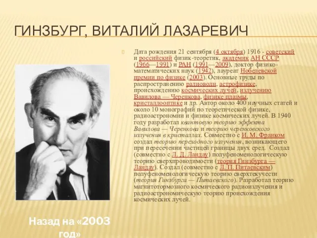 Гинзбург, Виталий Лазаревич Дата рождения 21 сентября (4 октября) 1916 - советский