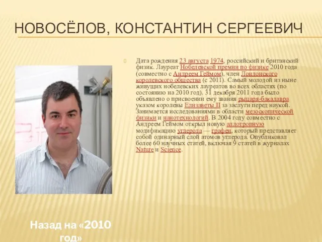 Новосёлов, Константин Сергеевич Дата рождения 23 августа 1974, российский и британский физик.