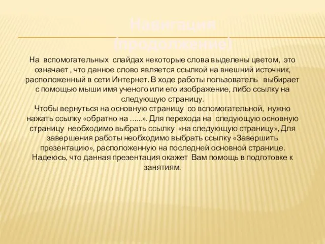 Навигация (продолжение) На вспомогательных слайдах некоторые слова выделены цветом, это означает ,