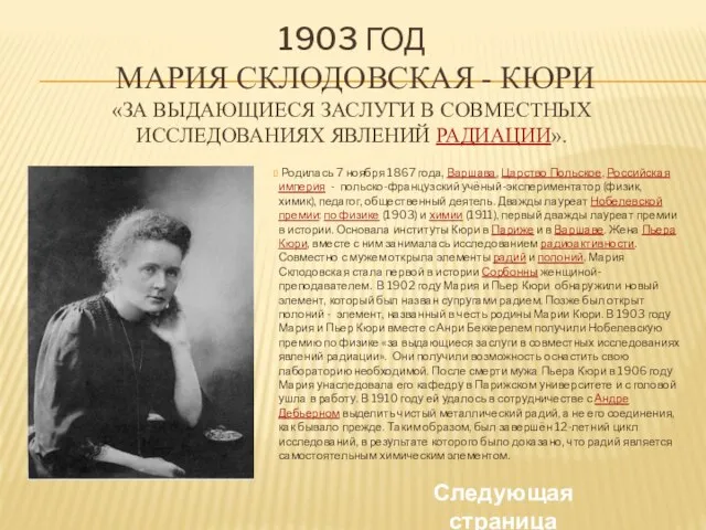 1903 год Мария Склодовская - Кюри «за выдающиеся заслуги в совместных исследованиях