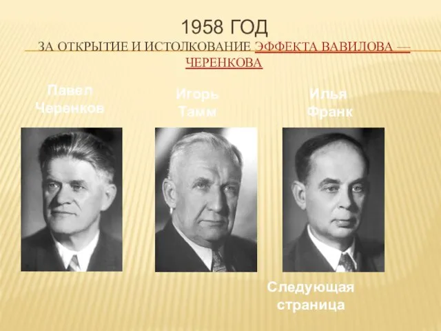 1958 год За открытие и истолкование эффекта Вавилова — Черенкова Павел Черенков