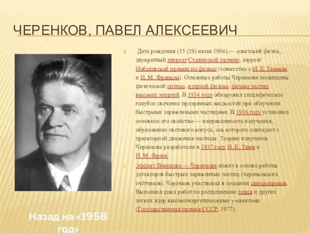 Черенков, Павел Алексеевич Дата рождения (15 (28) июля 1904),— советский физик, двукратный