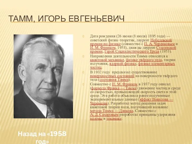 Тамм, Игорь Евгеньевич Дата рождения (26 июня (8 июля) 1895 года) —