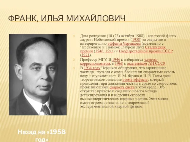 Франк, Илья Михайлович Дата рождения (10 (23) октября 1908) - советский физик,