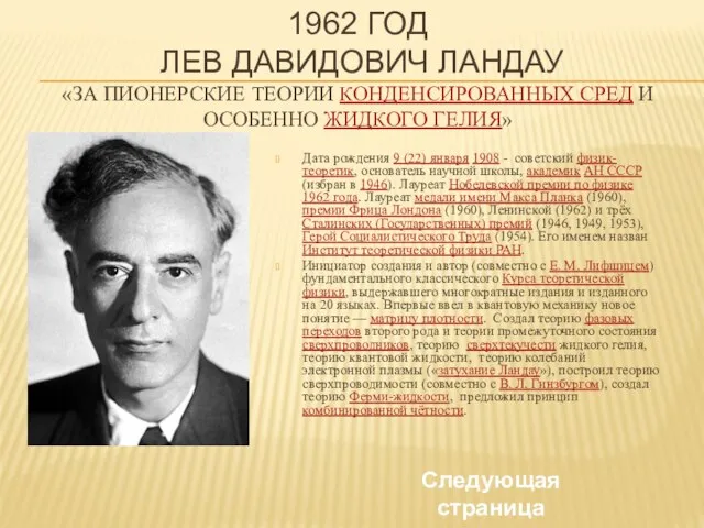 1962 год Лев Давидович Ландау «за пионерские теории конденсированных сред и особенно