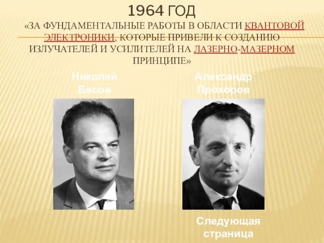 1964 год «за фундаментальные работы в области квантовой электроники, которые привели к