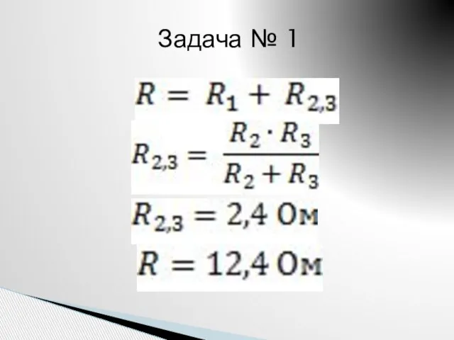 Задача № 1