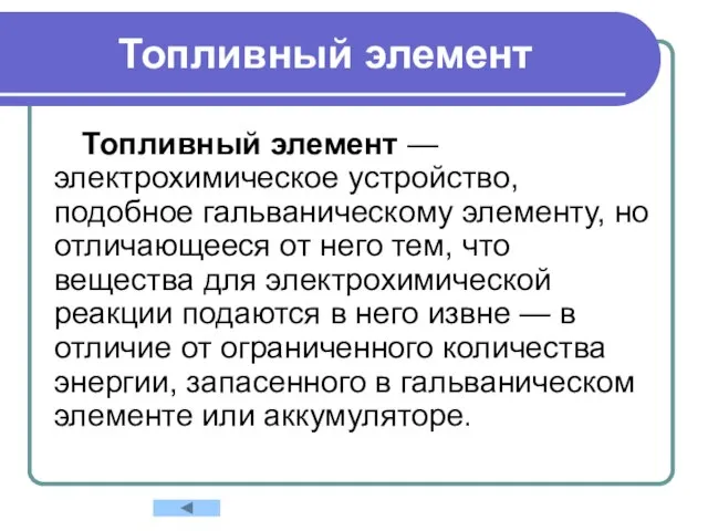 Топливный элемент Топливный элемент — электрохимическое устройство, подобное гальваническому элементу, но отличающееся