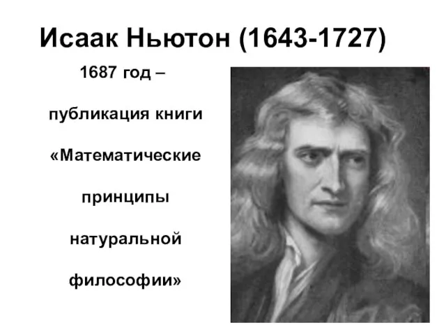 Исаак Ньютон (1643-1727) 1687 год – публикация книги «Математические принципы натуральной философии»