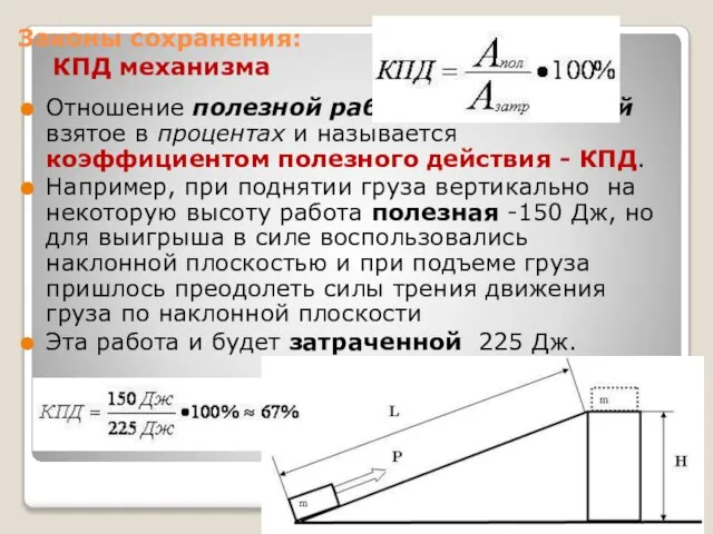 Законы сохранения: КПД механизма Отношение полезной работы к затраченной взятое в процентах