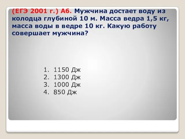 (ЕГЭ 2001 г.) А6. Мужчина достает воду из колодца глубиной 10 м.