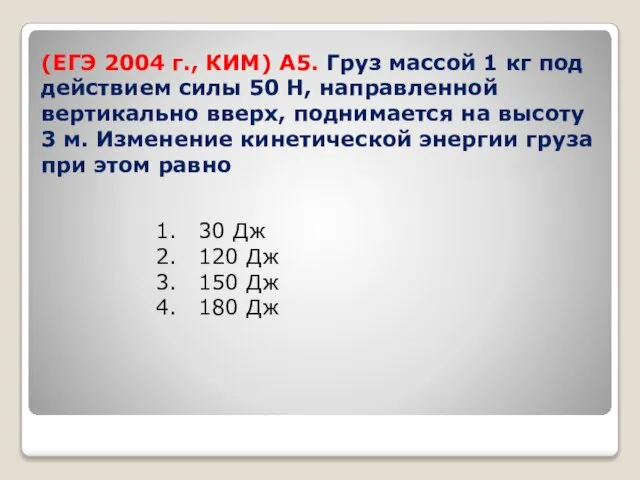 (ЕГЭ 2004 г., КИМ) А5. Груз массой 1 кг под действием силы