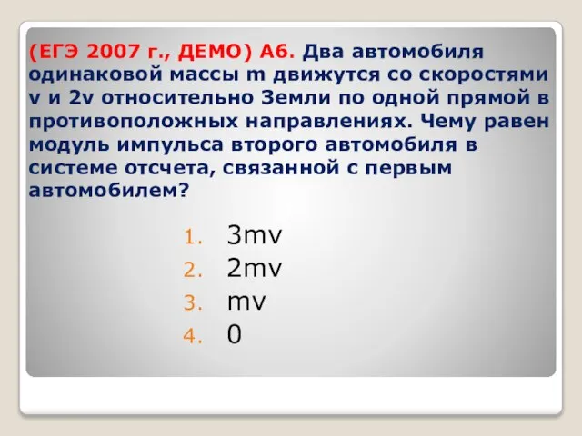 (ЕГЭ 2007 г., ДЕМО) А6. Два автомобиля одинаковой массы m движутся со