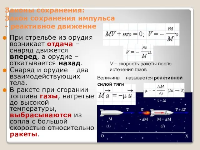 Законы сохранения: Закон сохранения импульса - реактивное движение При стрельбе из орудия