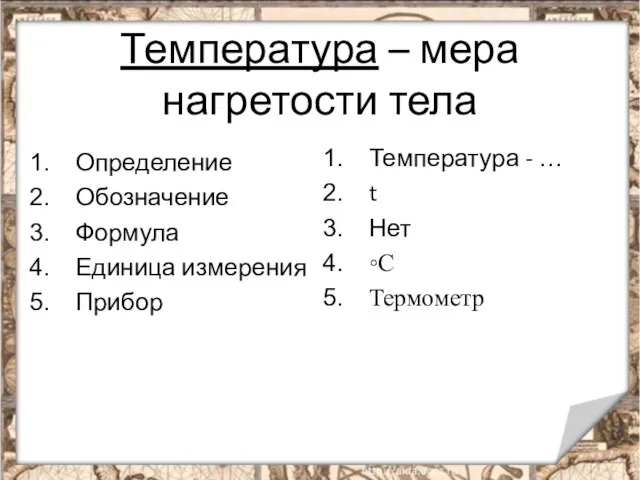 Температура – мера нагретости тела Определение Обозначение Формула Единица измерения Прибор Температура