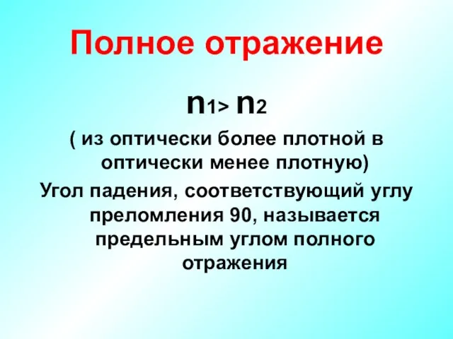 Полное отражение n1> n2 ( из оптически более плотной в оптически менее