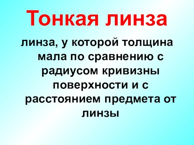 Тонкая линза линза, у которой толщина мала по сравнению с радиусом кривизны