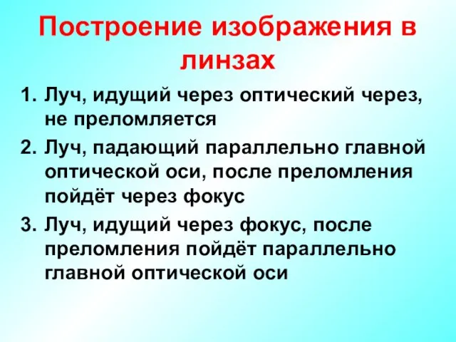 Построение изображения в линзах Луч, идущий через оптический через, не преломляется Луч,