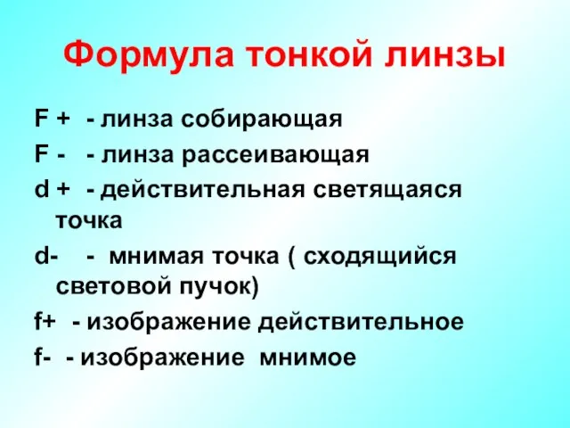 Формула тонкой линзы F + - линза собирающая F - - линза