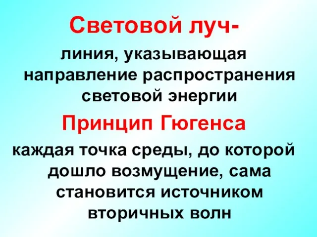 Световой луч- линия, указывающая направление распространения световой энергии Принцип Гюгенса каждая точка