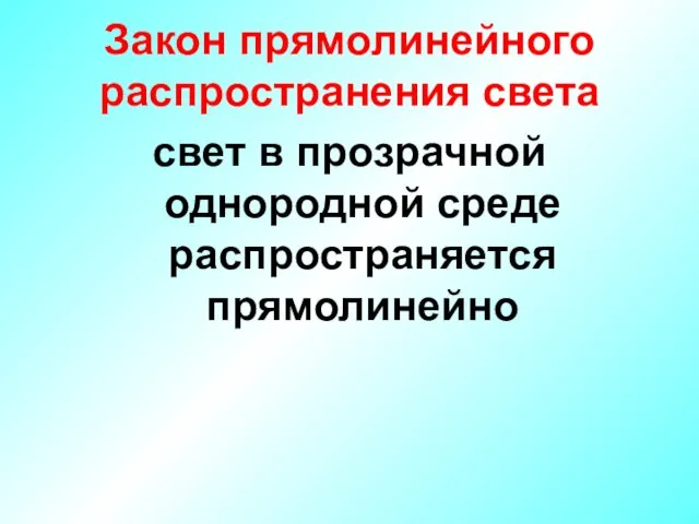 Закон прямолинейного распространения света свет в прозрачной однородной среде распространяется прямолинейно