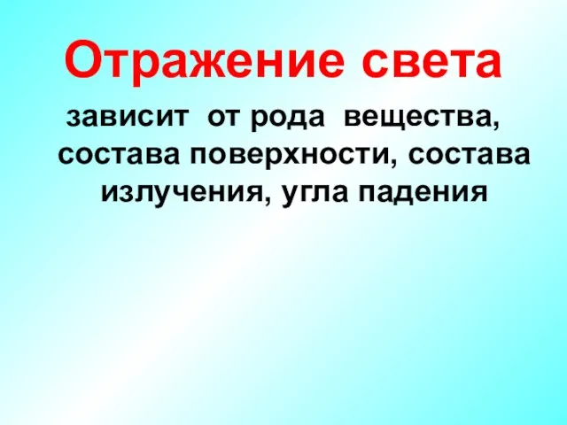 Отражение света зависит от рода вещества, состава поверхности, состава излучения, угла падения