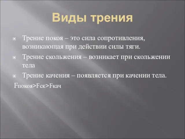 Виды трения Трение покоя – это сила сопротивления, возникающая при действии силы