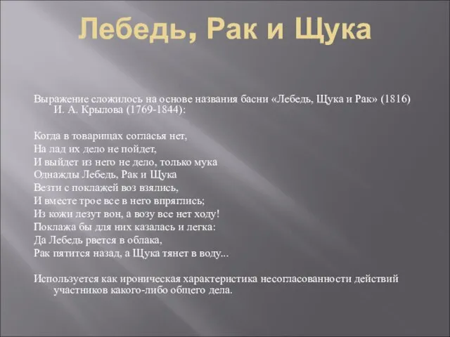 Лебедь, Рак и Щука Выражение сложилось на основе названия басни «Лебедь, Щука