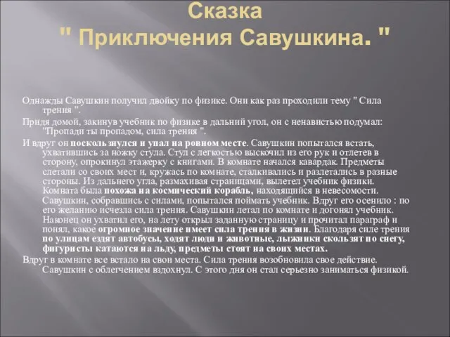 Сказка " Приключения Савушкина. " Однажды Савушкин получил двойку по физике. Они